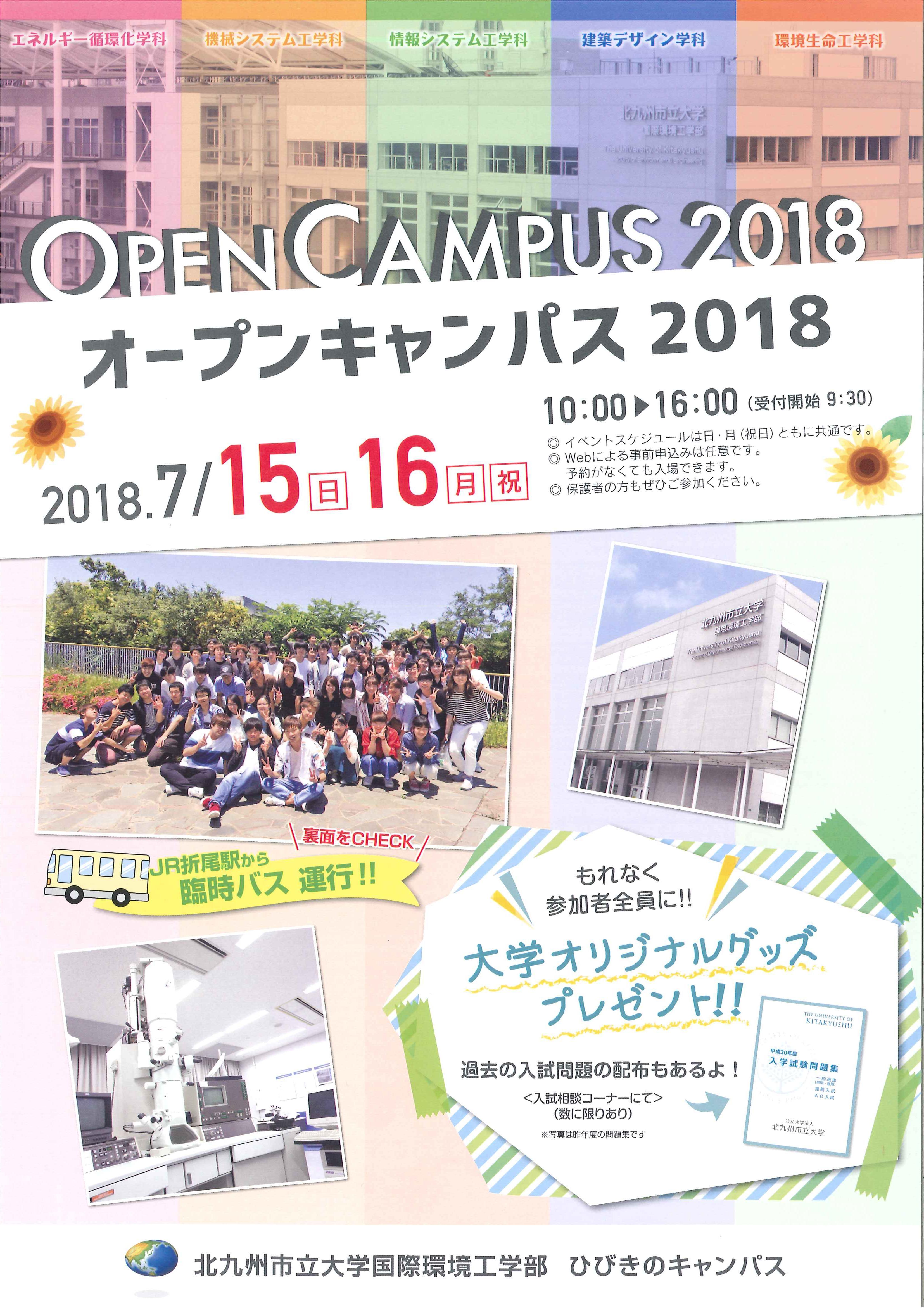 【北九州市立大学】夏季オープンキャンパス