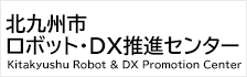 北九州市ロボット・DX推進センター