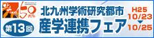 産学連携フェア