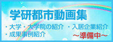学研都市動画集