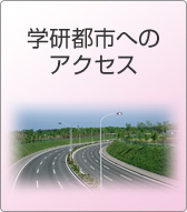北九州学術研究都市へのアクセス