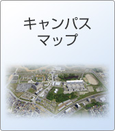 キャンパスマップ
