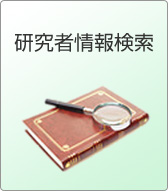 研究者情報&技術シーズ検索
