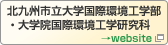 北九州市立大学国際環境工学部・大学院国際環境工学研究科