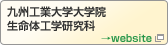 九州工業大学大学院生命体工学研究科