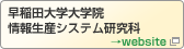 早稲田大学大学院情報生産システム研究科