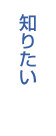 知りたい