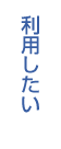 利用したい