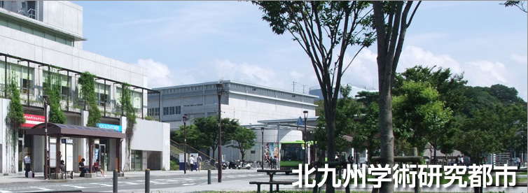 北九州学術研究都市