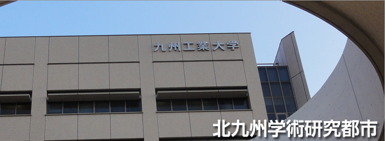 九州工業大学