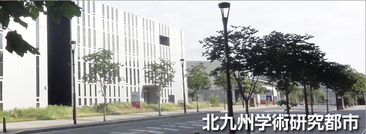 北九州学術研究都市