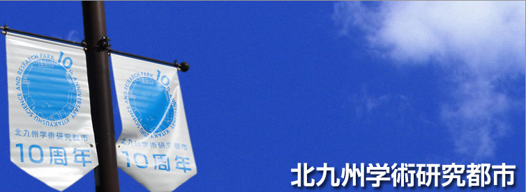 北九州学術研究都市10周年