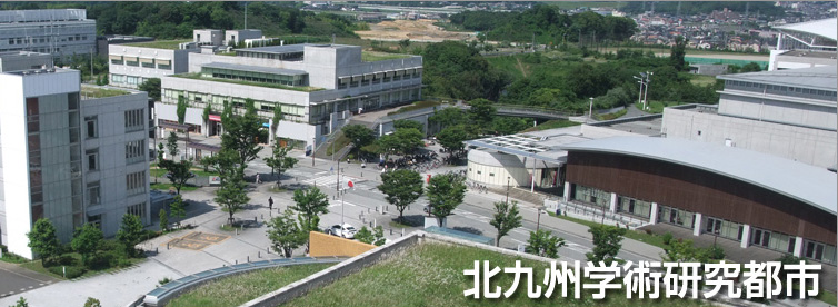 北九州学術研究都市