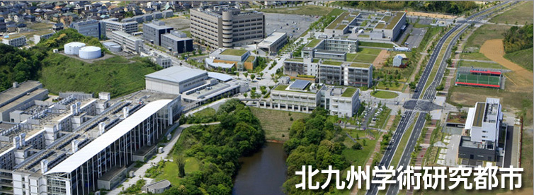 北九州学術研究都市