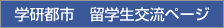 学研都市留学生交流ページ