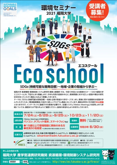 2021福岡大学エコスクール
