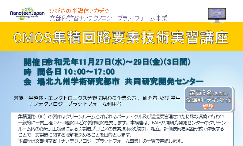 「CMOS集積回路要素技術実習講座【11/27～11/29】」のご案内