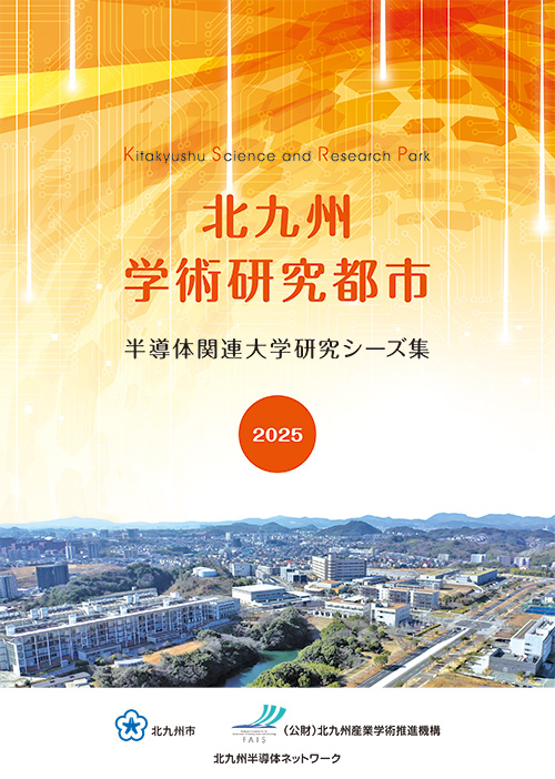 2025北九州学研都市半導体関連大学研究シーズ集.jpg