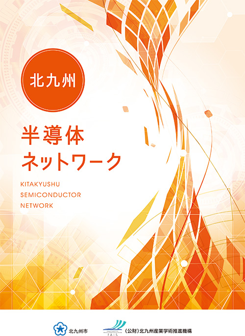 北九州半導体ネットワーク.jpg