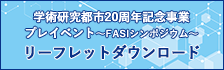 学研都市20周年記念事業プレイベントリーフレットダウンロード