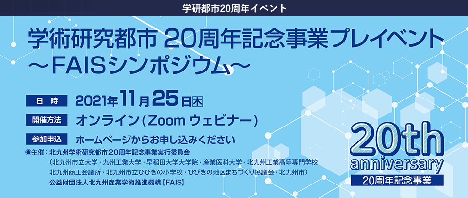 学術研究都市20周年記念事業プレイベント