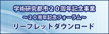 学研都市20周年記念事業～20周年記念フォーラム～リーフレットダウンロード