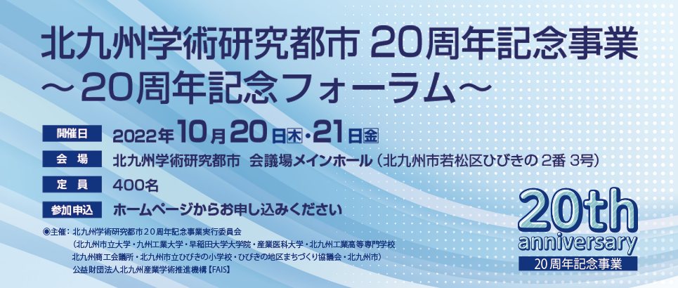 北九州学術研究都市20周年記念事業~20周年記念フォーラム~