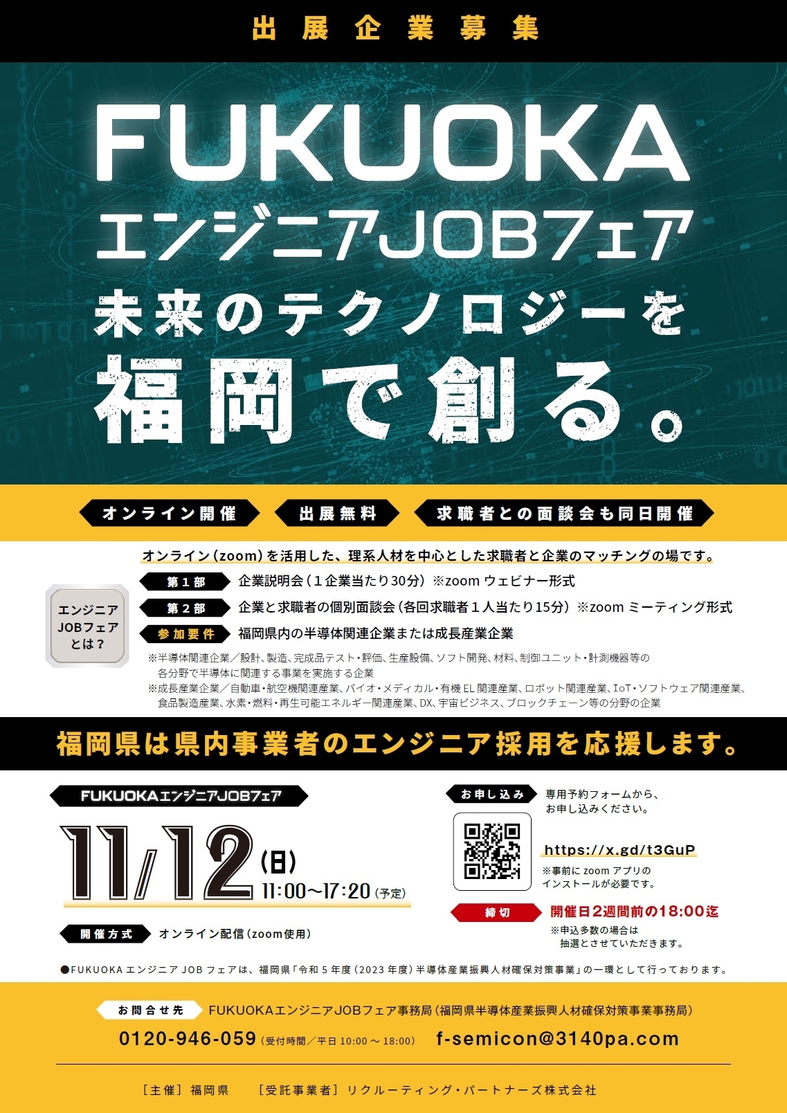 【福岡県よりお知らせ】＜出展企業募集！＞福岡県主催／11・1・2月 理系人材向け就職イベント