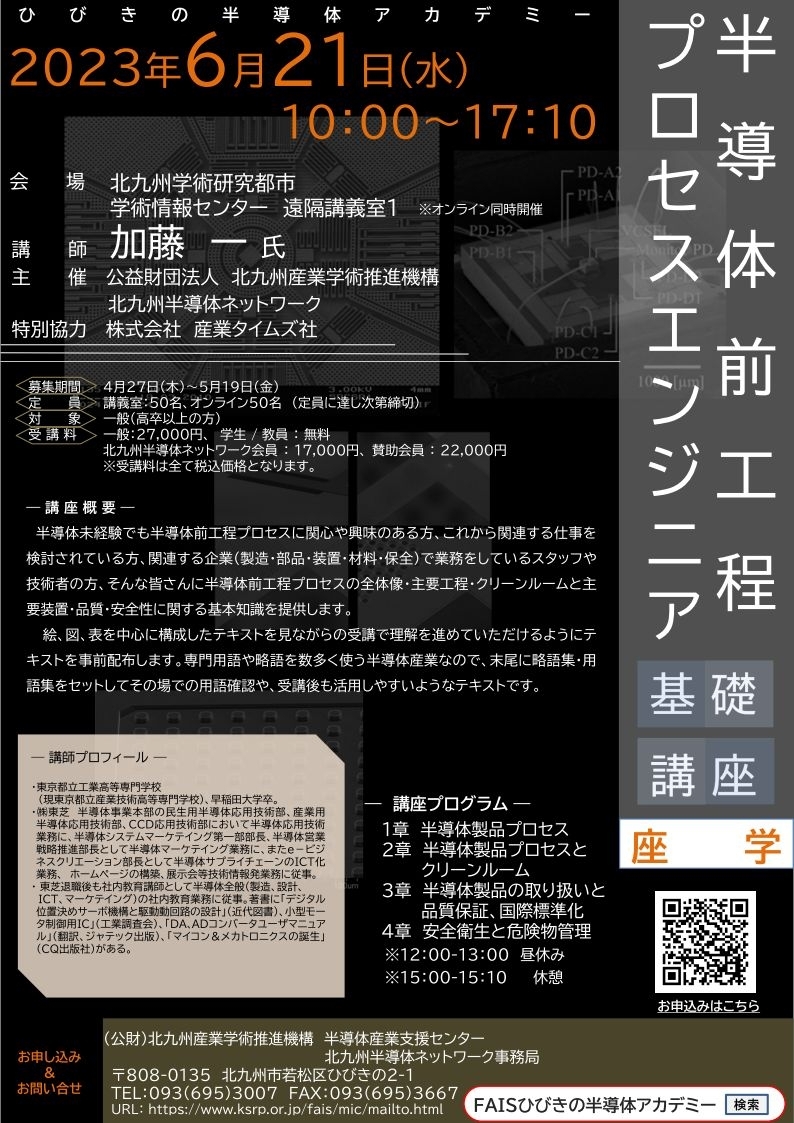 6/21（水）開催「半導体前工程プロセスエンジニア基礎講座【座学】」のご案内