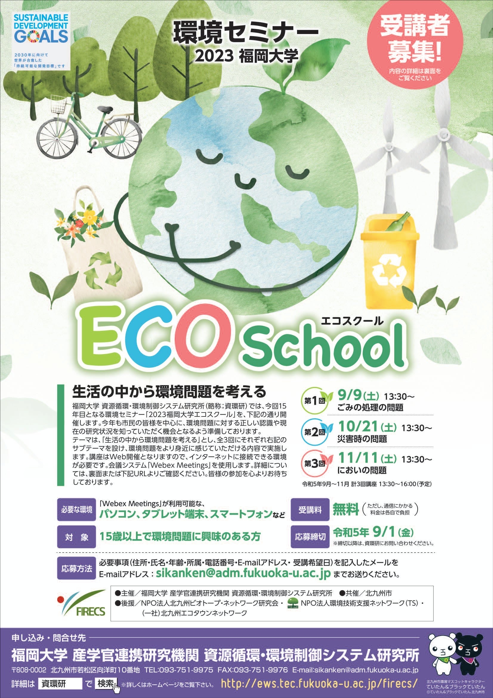 環境セミナー　「2023福岡大学エコスクール」 ～生活の中から環境問題を考える～　受講者募集について