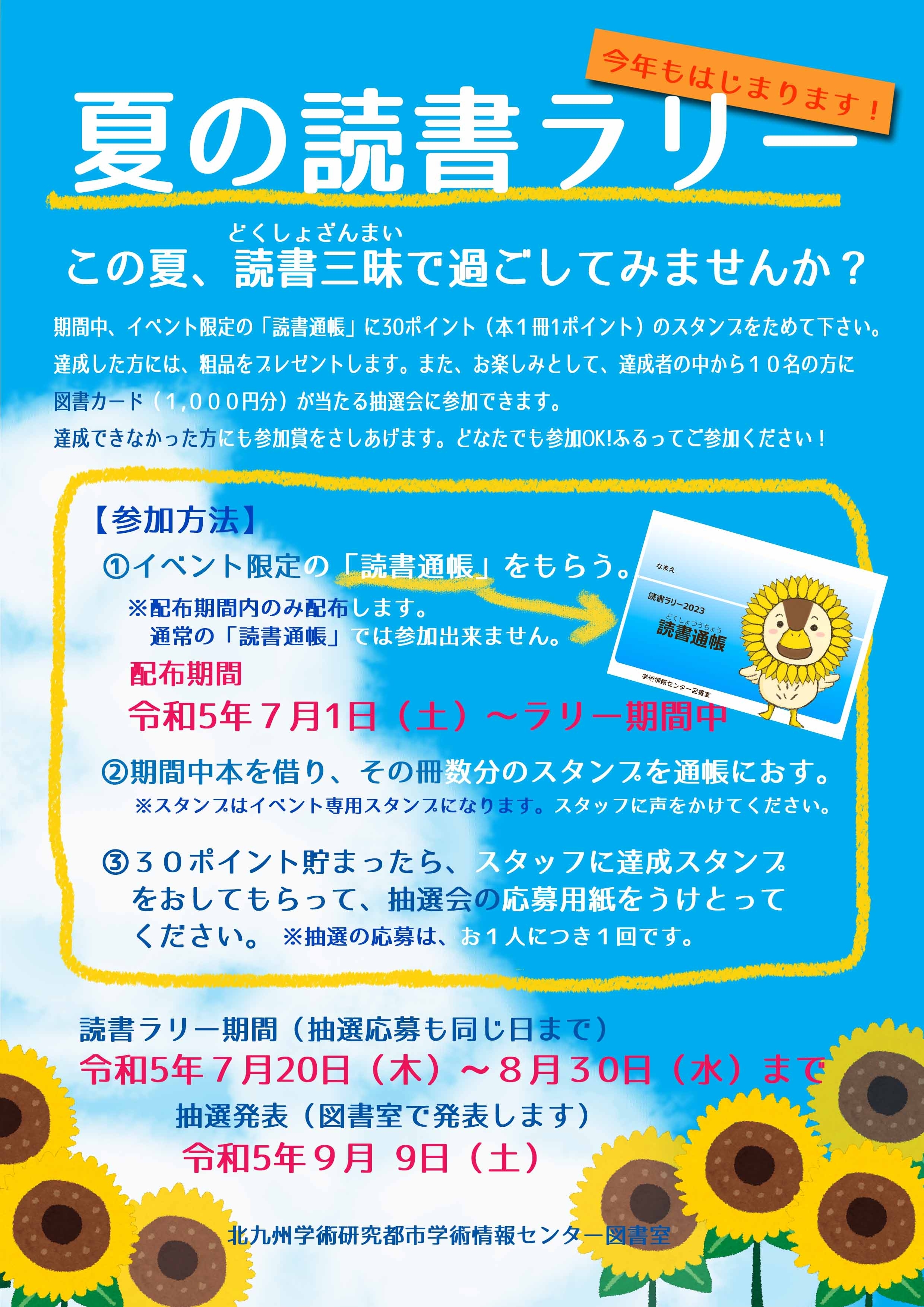 【図書室】「夏の読書ラリー」開催