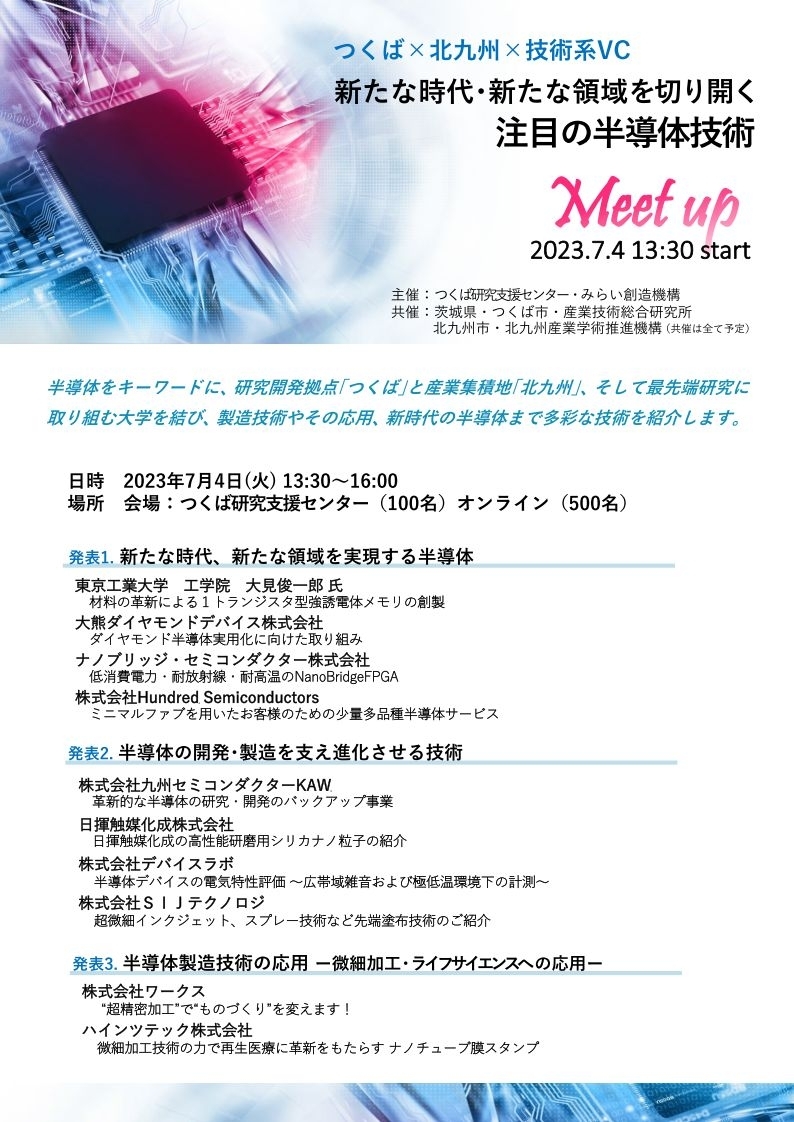 北九州半導体ネットワーク「つくば×北九州×技術系VC　Meet up」のご案内