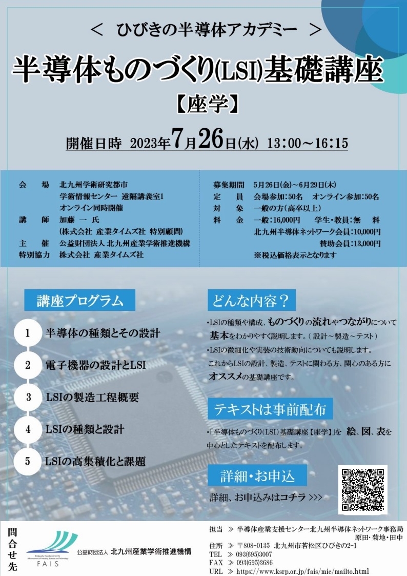 【ご案内】半導体ものづくり（LSI）基礎講座