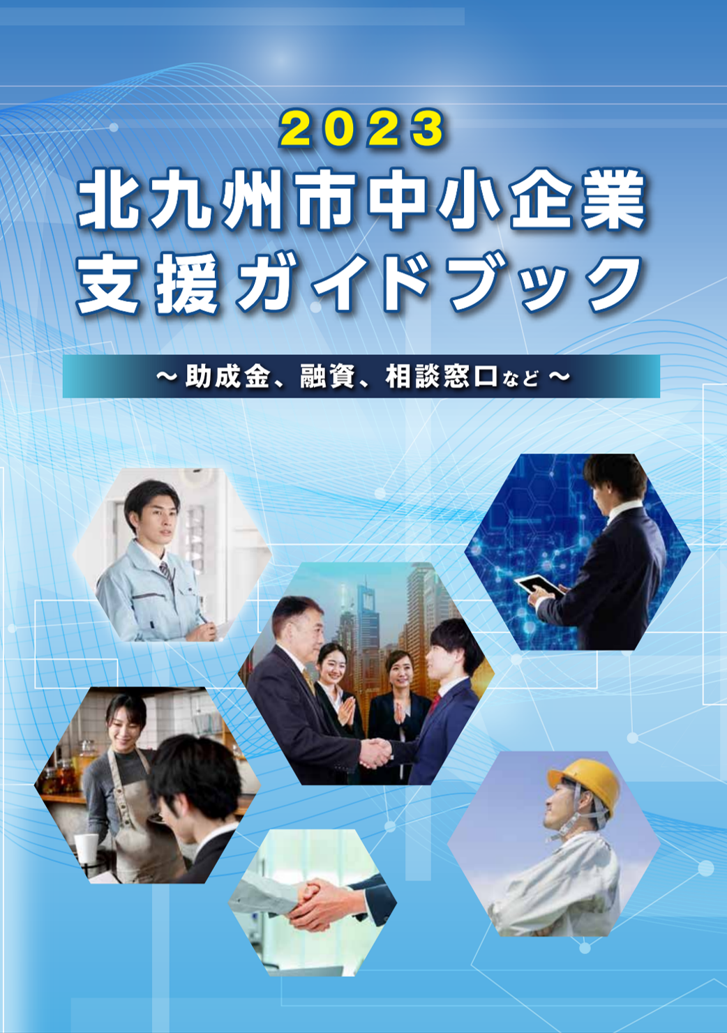 2023年度版北九州市中小企業支援ガイドブックを発行しました