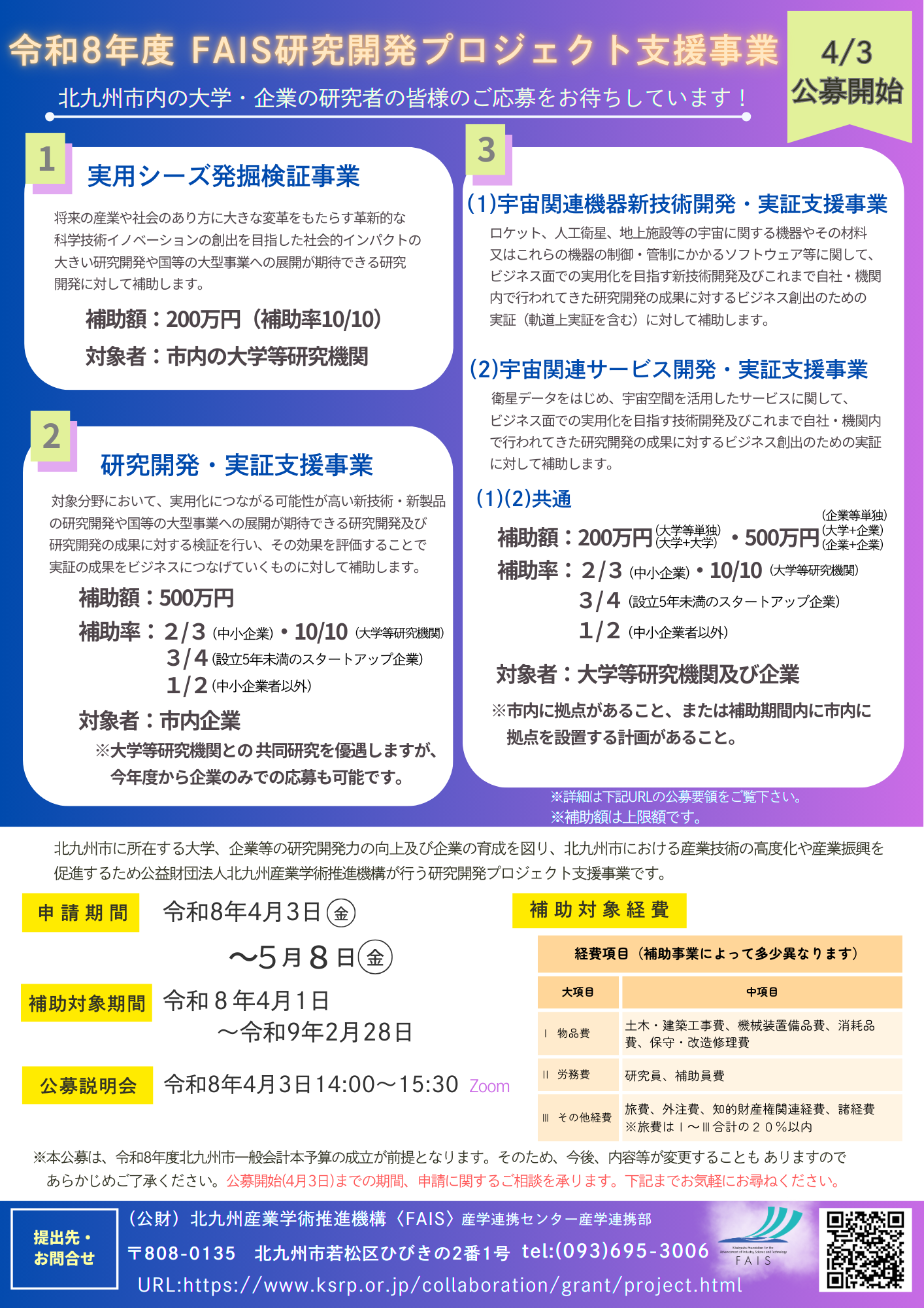 令和8年度FAIS研究開発プロジェクト支援事業について(事前予告・公募説明会開催のお知らせ)