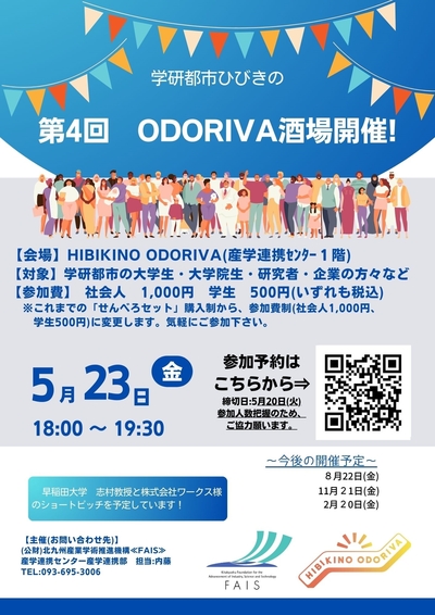 5/23(金) 第4回「ODORIVA酒場」を開催します！(HIBIKINO ODORIVA)