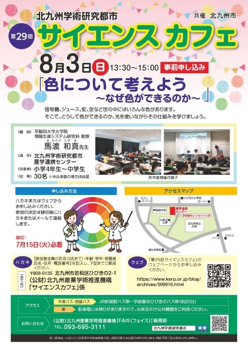 8/3（日）「第29回サイエンスカフェ」申込受付中