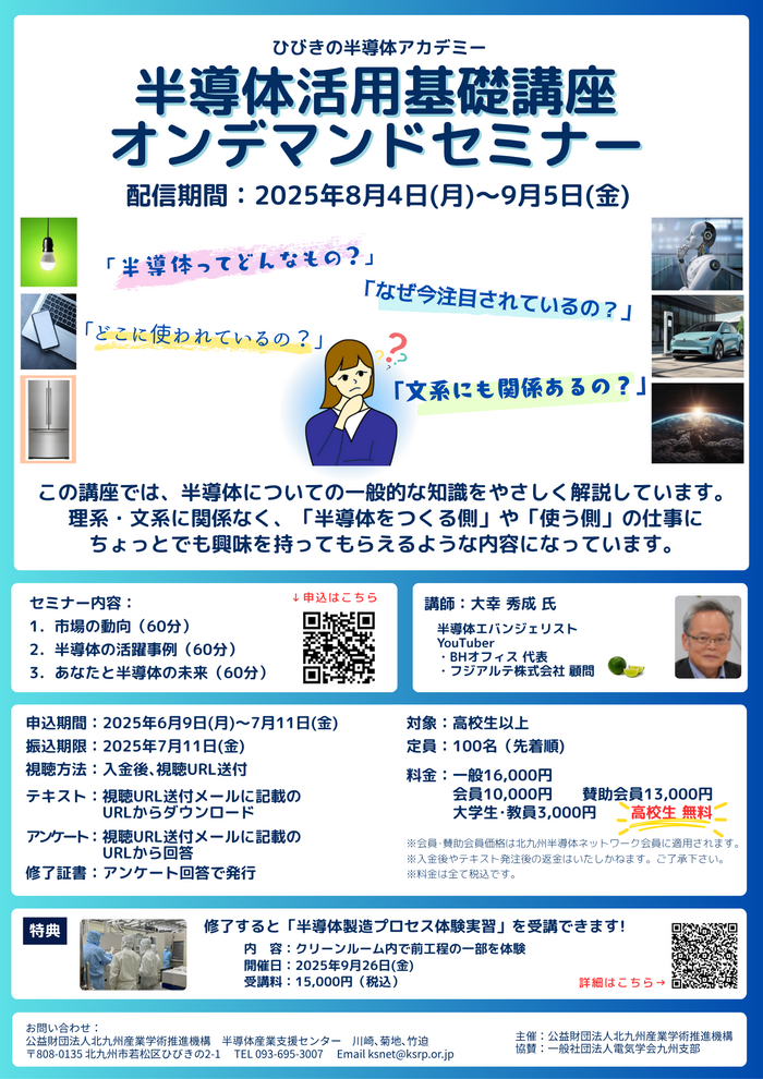 【ご案内】ひびきの半導体アカデミー「＜上期＞半導体活用基礎講座オンデマンドセミナー」