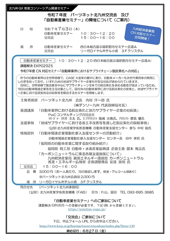 パーツネット北九州R7FY自動車セミナー交流会開催案内_page-0001 (2).jpg