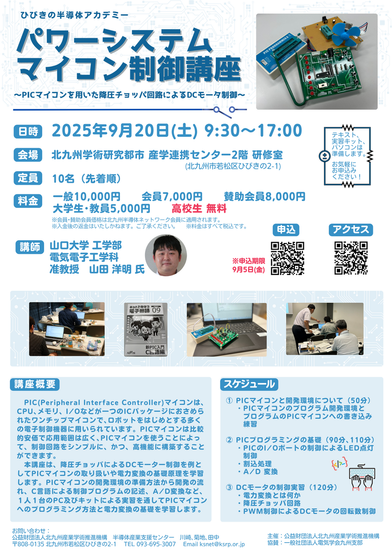 【ご案内】ひびきの半導体アカデミー「パワーシステムマイコン制御講座」