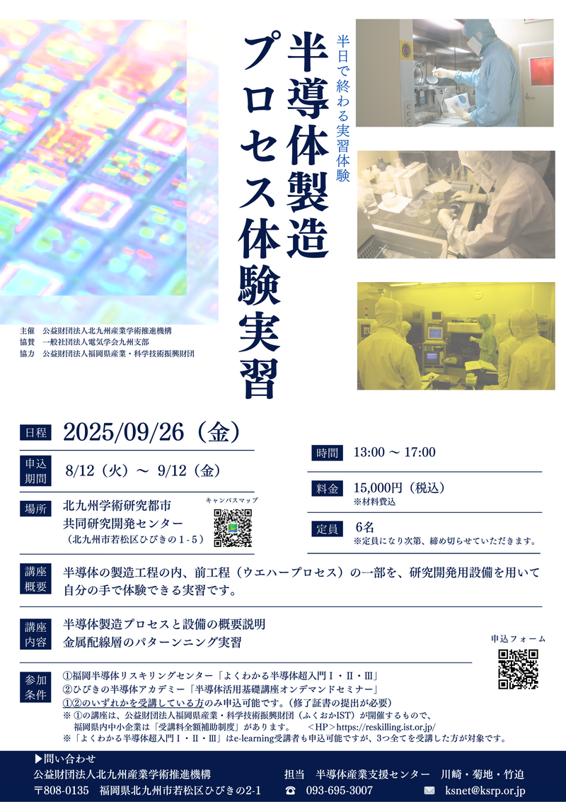 【ご案内】ひびきの半導体アカデミー「半導体製造プロセス体験実習」