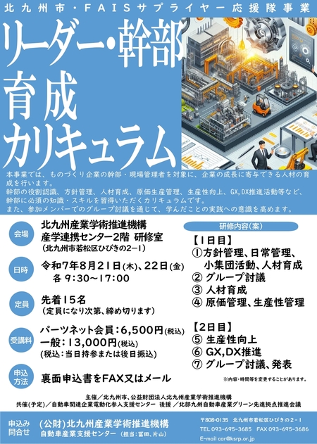 北九州市・FAIS　サプライヤー応援隊事業「リーダー・幹部育成カリキュラム」募集のご案内（8/21-22　開催）