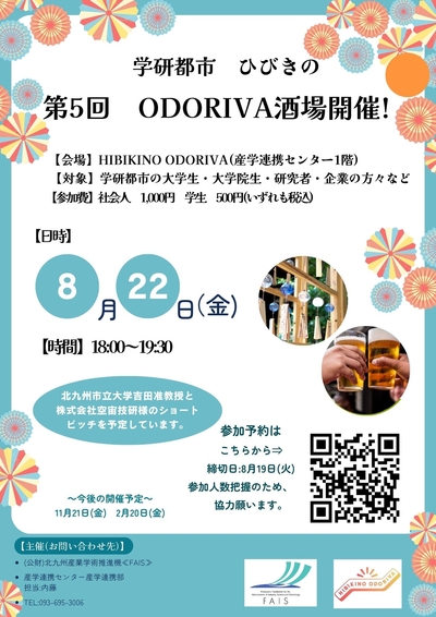 8/22(金) 第5回「ODORIVA酒場」を開催します！(HIBIKINO ODORIVA)