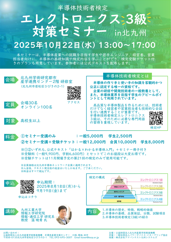 【ご案内】10/22開催　半導体技術者検定エレクトロニクス3級対策セミナーin北九州