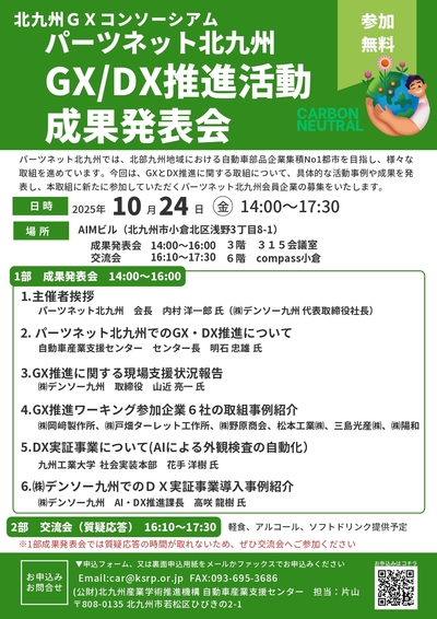 北九州GXコンソーシアム　 　「パーツネット北九州　GX/DX推進活動成果発表会」（10/24（金））開催のご案内