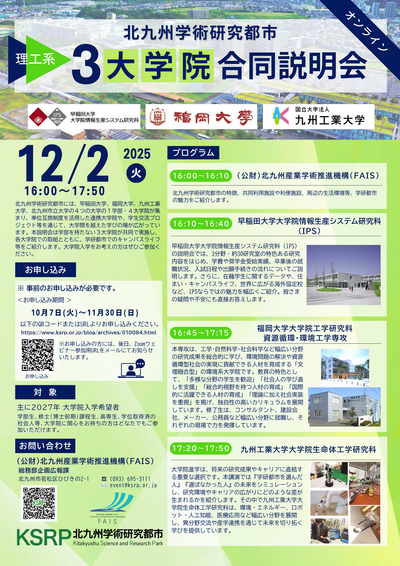 ＜オンライン＞（12/2）北九州学術研究都市 ３大学院合同説明会を開催します