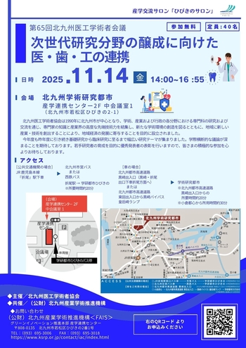 産学交流サロン「ひびきのサロン」（第65回北九州医工学術者会議）（11/14）開催