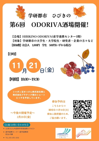 11/21(金) 第6回「ODORIVA酒場」を開催します!(HIBIKINO ODORIVA)