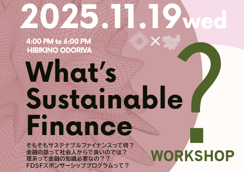 What's Sustainable Finance? ワークショップ開催(11/19）のお知らせ