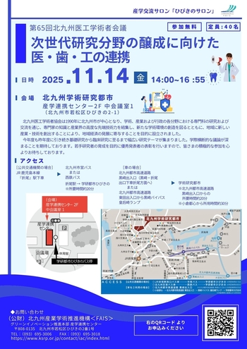 産学交流サロン「ひびきのサロン」（第65回北九州医工学術者会議）（11/14）開催